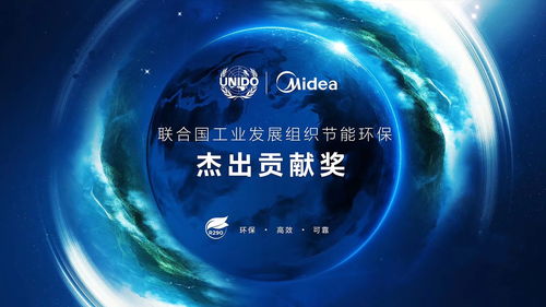 美的空調(diào)環(huán)保冷媒技術(shù)榮獲聯(lián)合國工業(yè)發(fā)展組織節(jié)能環(huán)保杰出貢獻(xiàn)獎